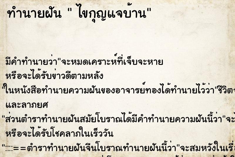 ทำนายฝันไขกุญแจบ้าน ทำนายฝันทำนายฝันไขกุญแจบ้าน